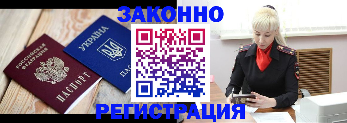 прописка для работы в Белокурихе